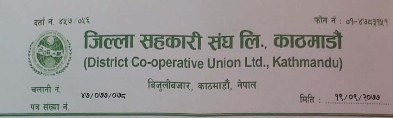 जिल्ला सहकारी संघ काठमाडौंको साधारणसभा २१ गतेबाट